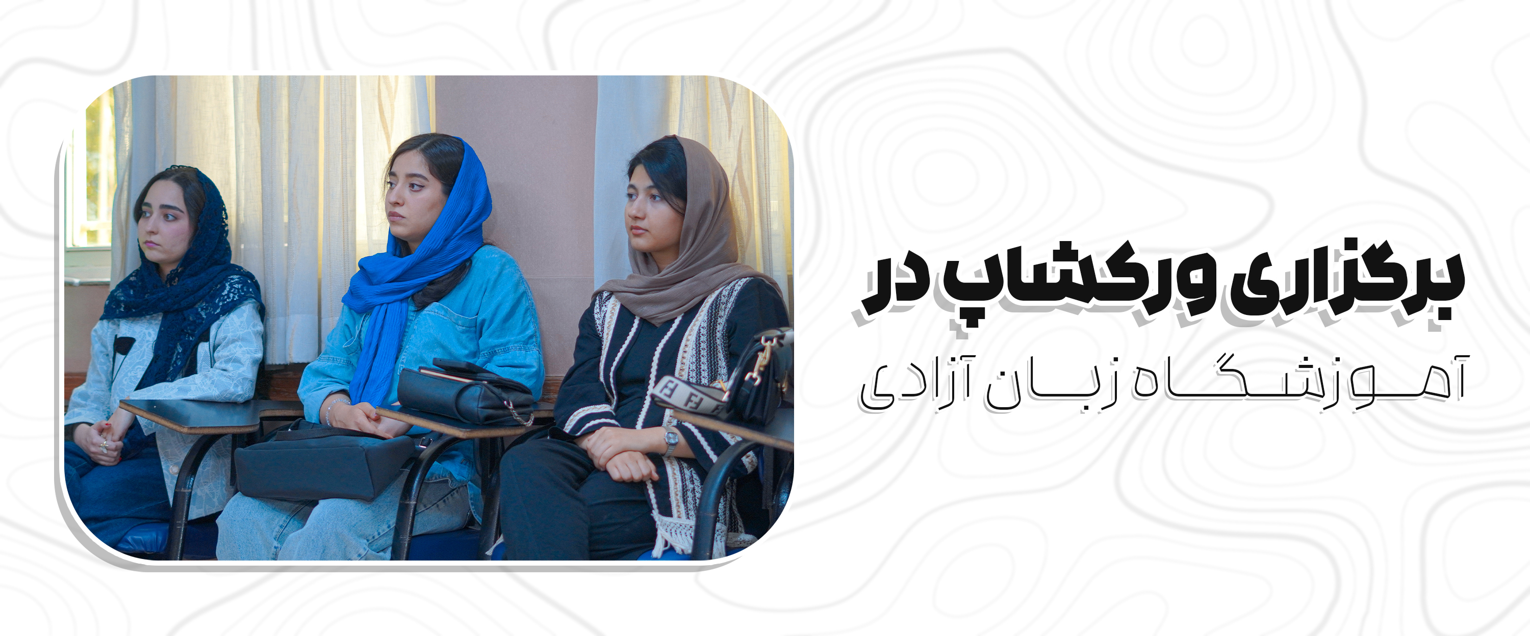 برگزاری ورکشاپ در آموزشگاه زبان آزادی 